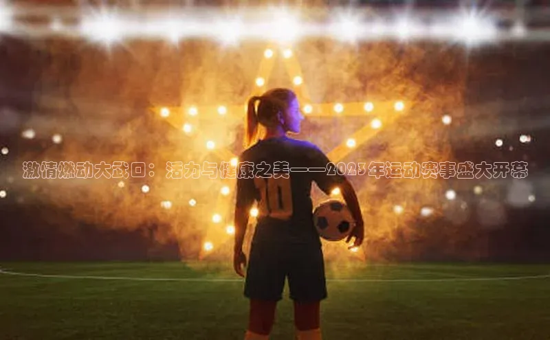 激情燃动大武口：活力与健康之美——2023年运动赛事盛大开幕