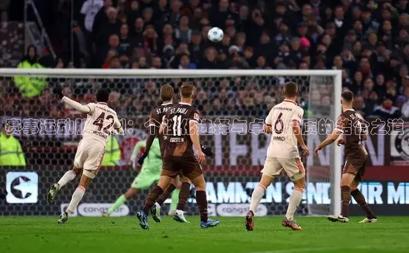 赛事运动服定制：个性化选择与卓越品质的结合之道