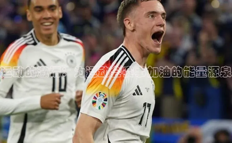 运动的激情：为运动会赛事加油的能量源泉