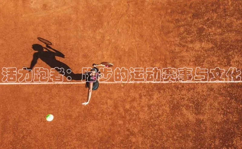 活力跑者：跑步的运动赛事与文化