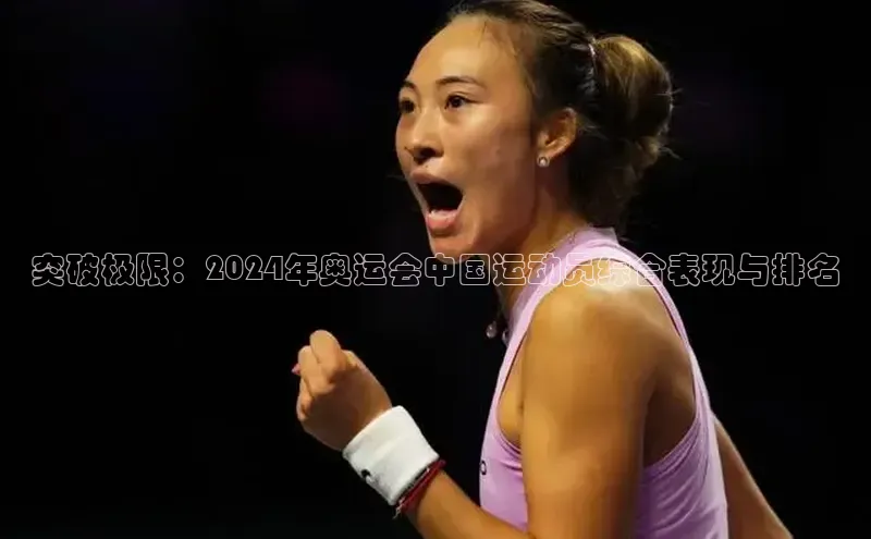 突破极限：2024年奥运会中国运动员综合表现与排名