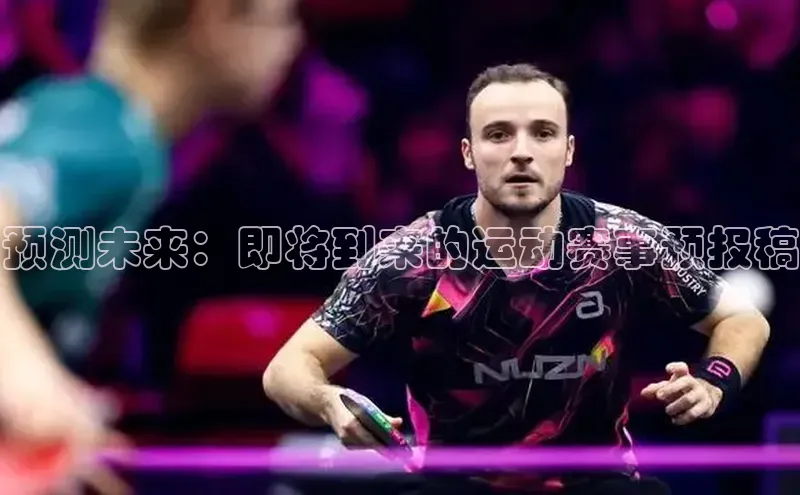 预测未来：即将到来的运动赛事预报稿