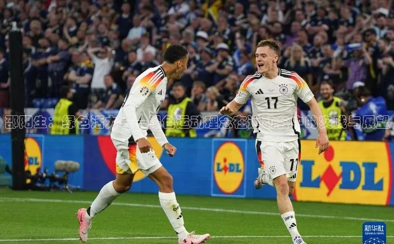 邵阳生：绿色活力——绿色运动理念在运动会中的实践与展望