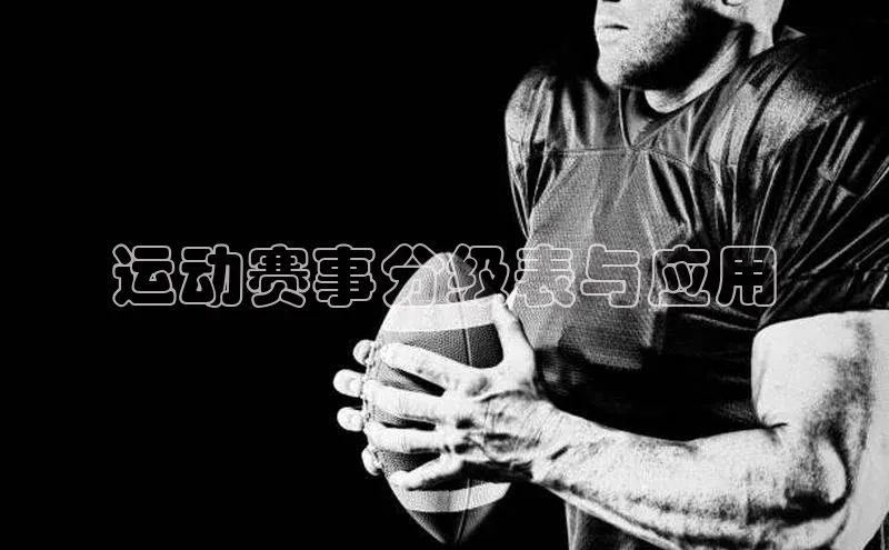运动赛事分级表与应用
