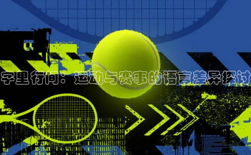 字里行间：运动与赛事的语言差异探讨