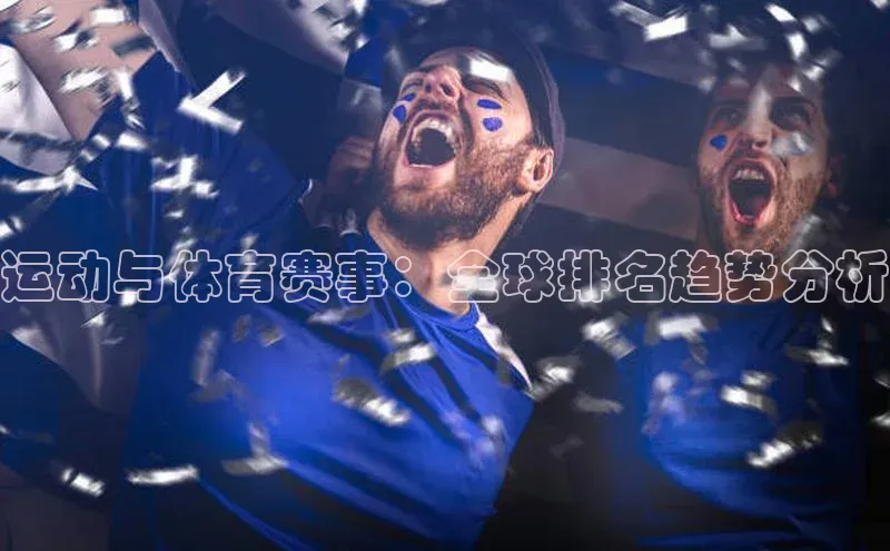 运动与体育赛事：全球排名趋势分析