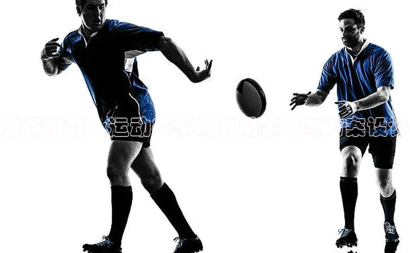 激发潜能：运动赛事的激励策略与方案设计