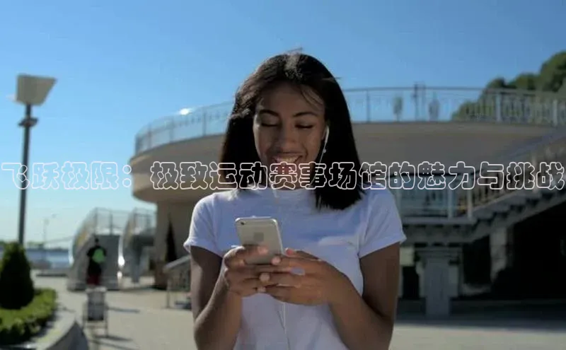 飞跃极限：极致运动赛事场馆的魅力与挑战