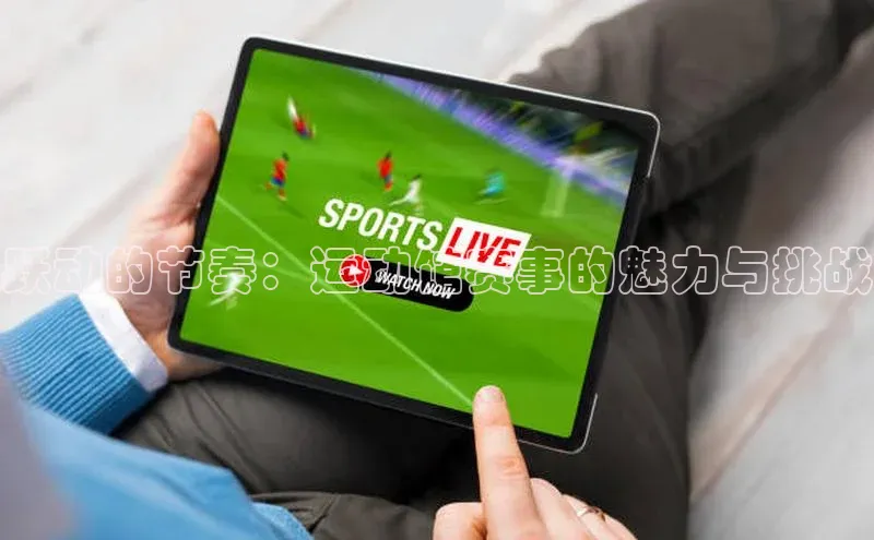 跃动的节奏：运动馆赛事的魅力与挑战