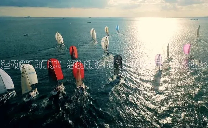 运动赛事门票：您的精彩瞬间提前享有多元化选择