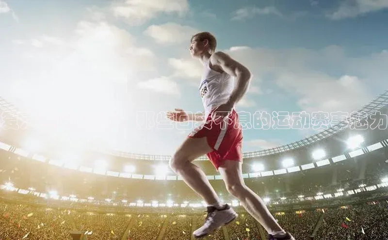 复活赛的魔力：那些回转不息的运动赛事魅力