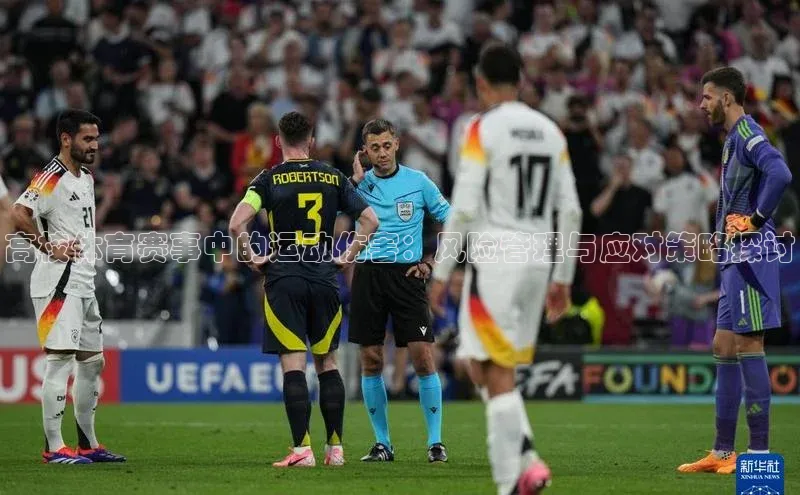 高校体育赛事中的运动伤害：风险管理与应对策略探讨