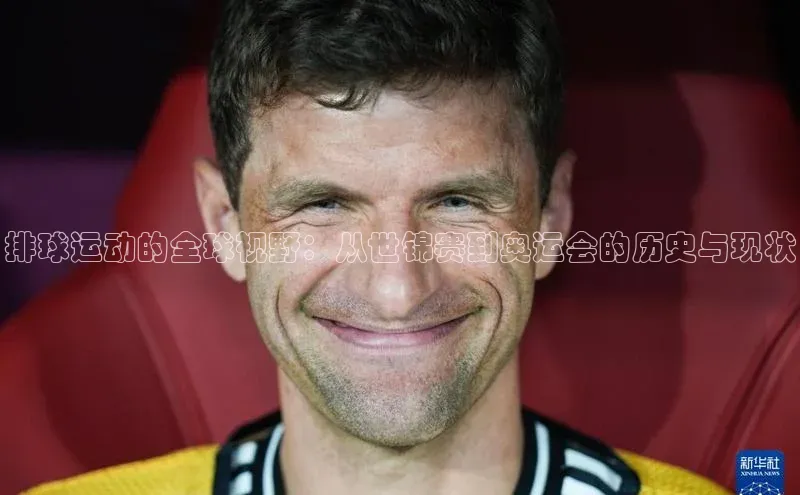 排球运动的全球视野：从世锦赛到奥运会的历史与现状