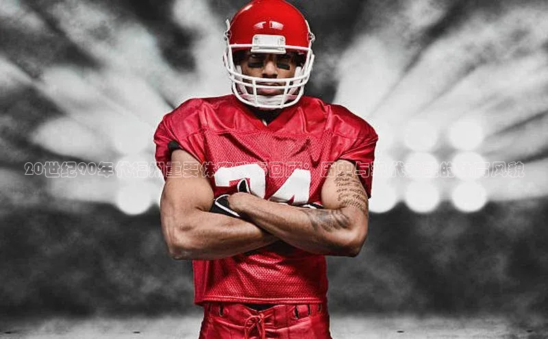 20世纪90年代福州重要体育盛事回顾：历史与现代交融的体育风貌