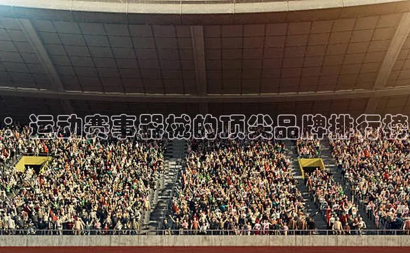 ：运动赛事器械的顶尖品牌排行榜