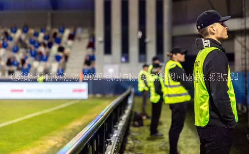 赛鸽运动的盛事：2023年度国际鸽展精彩回顾与未来展望