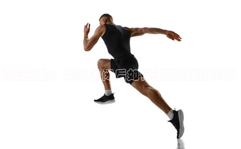 微信运动：赛事关闭后如何重新启动挑战？