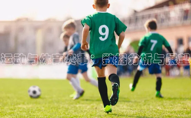 运动与体育赛事：数据分析与展望