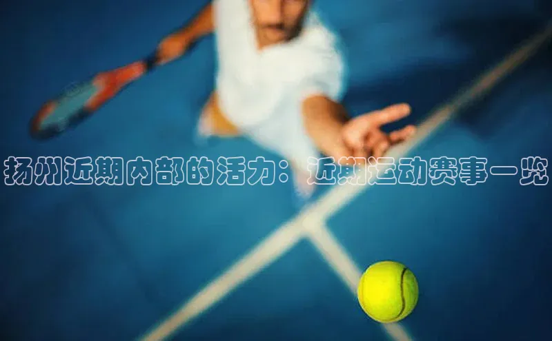 扬州近期内部的活力：近期运动赛事一览