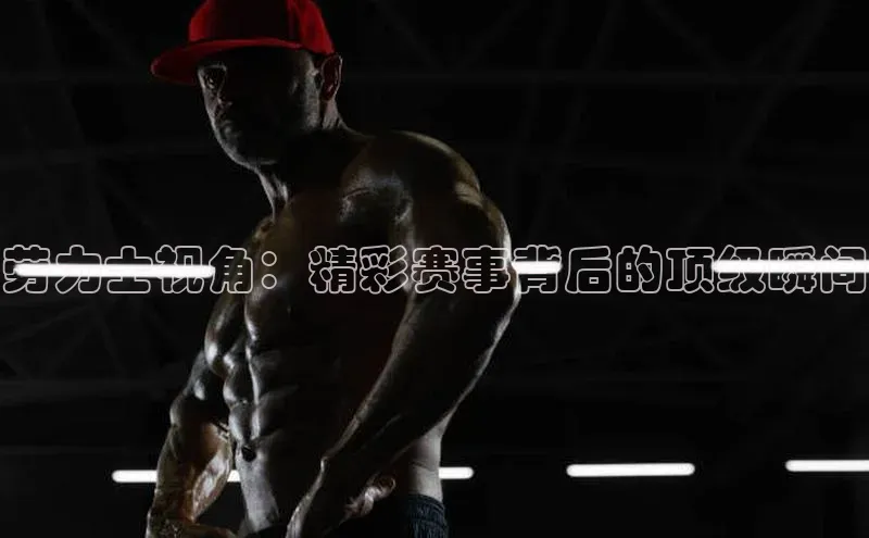 劳力士视角：精彩赛事背后的顶级瞬间