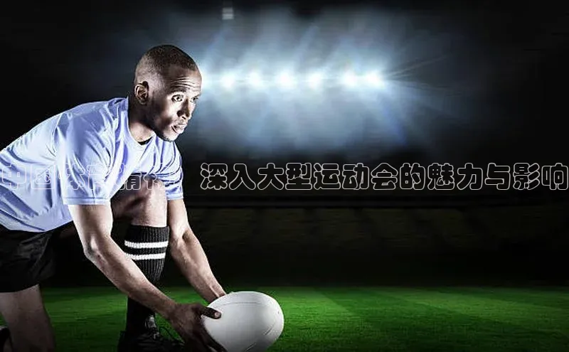 中国体育精神：深入大型运动会的魅力与影响