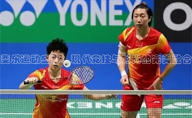 斐乐运动盛事：现代竞技与时尚的完美融合