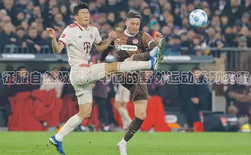 征服自然极限：中国的野外运动系列赛事