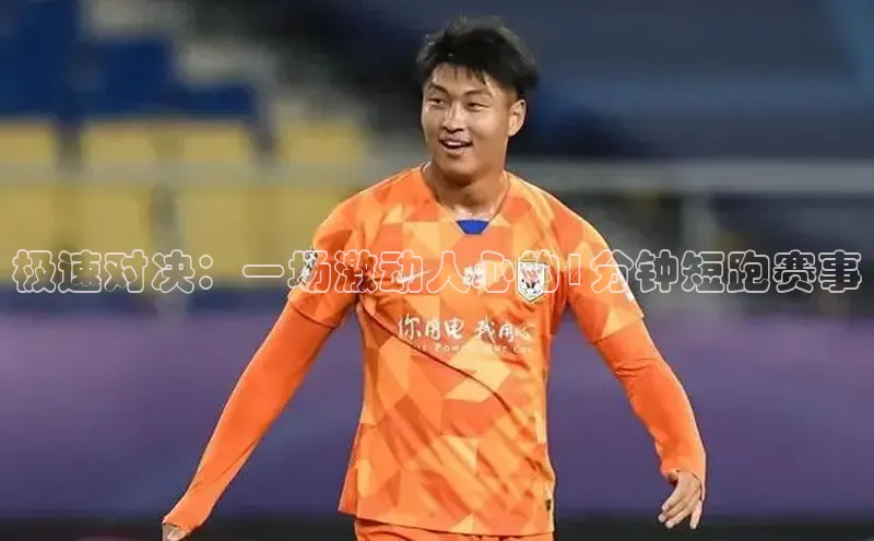 极速对决：一场激动人心的1分钟短跑赛事