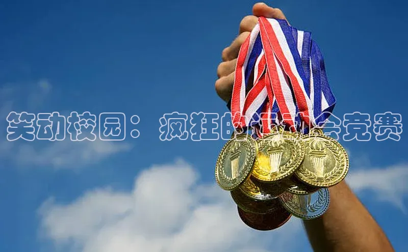 笑动校园：疯狂的运动会竞赛